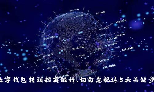从数字钱包转到招商银行,切勿忽视这5大关键步骤!