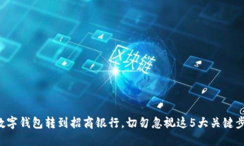 从数字钱包转到招商银行,切勿忽视这5大关键步骤!
