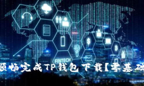 新人如何顺畅完成TP钱包下载?零基础指南来袭!