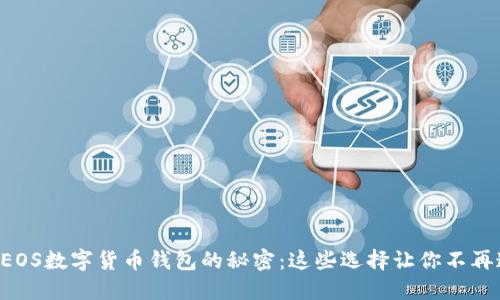 解锁EOS数字货币钱包的秘密:这些选择让你不再迷茫!