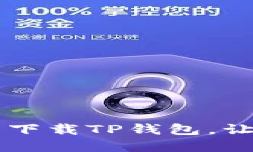 为什么你还在犹豫?立即下载TP钱包,让你的数字资产安全无忧!