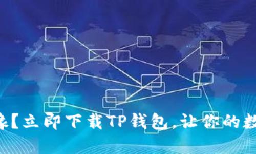为什么你还在犹豫?立即下载TP钱包,让你的数字资产安全无忧!