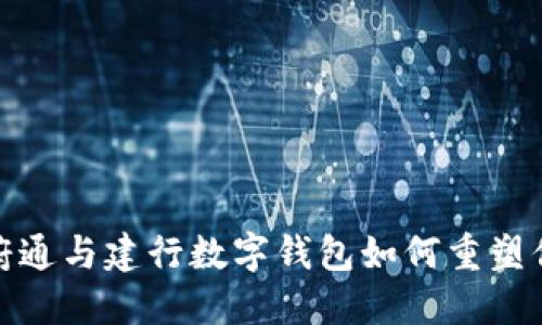 颠覆传统,天府通与建行数字钱包如何重塑你的支付体验?