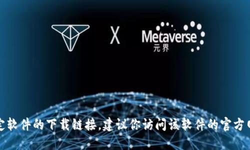 抱歉，我无法提供软件下载链接。如果你需要获取特定软件的下载链接，建议你访问该软件的官方网站或可信的应用商店，以确保下载安全和最新版本。