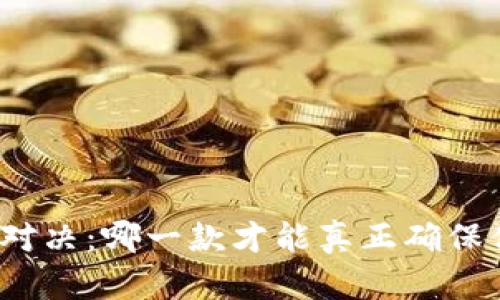 央行数字钱包对决：哪一款才能真正确保你的资产安全？