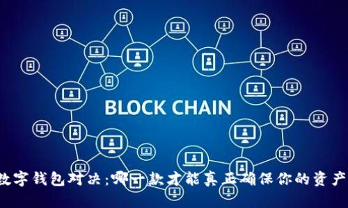 央行数字钱包对决：哪一款才能真正确保你的资产安全？