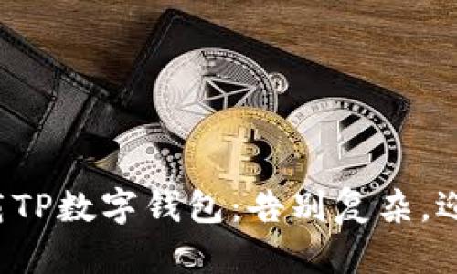 轻松下载TP数字钱包:告别复杂,迎接简单!