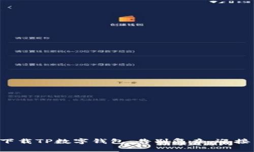 轻松下载TP数字钱包:告别复杂,迎接简单!