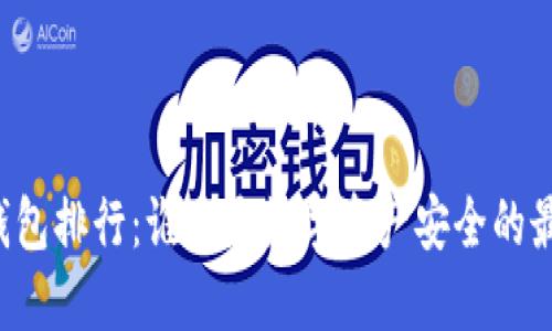 区块链冷钱包排行：谁才是数字资产安全的最佳守护者？