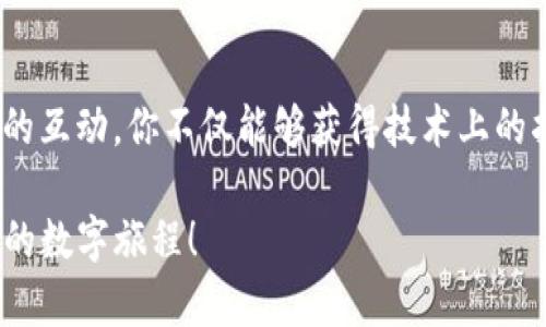  如何在TP钱包测试网上顺利下载和配置？ / 
 guanjianci TP钱包, 测试网, 加密货币 /guanjianci 

引言
在当今数字化快速发展的时代，加密货币的使用越来越普及。作为一个加密资产管理工具，TP钱包值得在这一领域进行深入探索。本文将详细介绍如何顺利下载TP钱包测试网，并进行有效配置，帮助你在探索区块链世界时如鱼得水。

什么是TP钱包？
TP钱包是一款支持多种加密货币的数字资产钱包。在功能上，它不仅支持主流币种的存储和交易，还为用户提供了去中心化应用（DApp）的访问。TP钱包致力于用户体验，界面设计友好，操作简便，是新手和资深用户的理想选择。

为什么使用测试网？
对于加密货币的开发者和投资者而言，测试网的存在至关重要。测试网提供了一个无需花费真实资金的环境，用户可以在这里进行交易和体验新功能，而不会影响到实际资产。因此，首先熟悉测试网的操作，对于未来在主网中的经验也大有裨益。

下载TP钱包的步骤
我们将分步骤详细解读TP钱包的下载及安装过程，确保你能顺利进入这个数字资产管理工具的世界。

h4步骤一：访问官网/h4
首先，你需要前往TP钱包的官方网站。通过互联网搜索“TP钱包”来获取最新的官方网站链接。在这个环节，确保访问的是正式渠道，以防止下载到虚假版本或恶意软件。

h4步骤二：选择下载链接/h4
在官网上，你会找到“下载”选项。通常，官方网站会提供不同操作系统的版本，包括iOS、Android和桌面版。根据你的设备选择合适的版本进行下载。

h4步骤三：安装TP钱包/h4
下载完成后，打开安装文件。对Windows用户而言，这通常是一个.exe文件；对于Mac用户，则是一个.dmg文件。按照安装向导的提示完成安装。这一步是确保TP钱包顺利运行的基础。

连接TP钱包到测试网
安装完成后，接下来是如何将TP钱包连接至测试网。这是测试交易和功能的重要步骤。

h4步骤一：打开TP钱包/h4
首次启动TP钱包时，你会看到欢迎页面，通常会询问你是否已有钱包。如果你是新用户，选择“创建新钱包”的选项；如果你已经有钱包，需要选择“导入钱包”。

h4步骤二：选择网络/h4
在设置完成后，你需要找到网络切换的选项。TP钱包允许用户在主网和测试网之间切换。选择测试网，可以使用测试币进行交易，而不需要担心实际资产的损失。

h4步骤三：获取测试币/h4
在测试网中，用户通常可以通过水龙头（Faucet）来获取测试币。水龙头是一个提供测试币地址的平台，通过简单的操作，你可以获得足够的测试币来帮助你进行模拟交易和体验钱包的各种功能。

使用TP钱包的基本功能
成功连接到测试网后，你可以开始探索TP钱包的各种功能。以下是一些基本功能的介绍。

h4发送和接收加密货币/h4
TP钱包允许你轻松发送和接收加密货币。你只需输入接收者的地址和发送金额，并确认交易。测试网的便利之处在于，你可以随意尝试，而无需在意资金的风险。

h4查看交易历史/h4
在钱包界面上，你可以非常方便地查看你的交易记录，包括发送和接收的时间、金额及状态。这一功能不仅帮助你追踪资金动向，还能为你提供宝贵的市场观察资料。

h4访问去中心化应用/h4
TP钱包支持集成多种去中心化应用（DApp），让用户可以在一个平台上完成多种操作。无论是进行借贷、交易，还是参与staking，TP钱包都能为你提供便捷的入口。

安全性提示
在使用TP钱包时，安全性是一个不可忽视的话题。尽管测试网的环境相对安全，但用户仍然需要做好基本的安全防护。

h4保持私钥和助记词的安全/h4
钱包的私钥和助记词是访问钱包的唯一凭证，确保它们的安全至关重要。切勿将它们分享或者存储在不安全的地方。

h4定期更新钱包版本/h4
定期检查TP钱包的更新至关重要。钱包开发团队会不断修复漏洞、提升功能和安全性，使用最新版本将有助于保护你的资产安全。

h4使用强密码/h4
为你的钱包设置一个强密码，并定期更换。强密码能够有效抵御未经授权的访问，为你的数字资产提供额外保护。

总结
下载和使用TP钱包的测试网是深入了解加密货币世界的重要一步。通过本篇指南，你应已对下载、配置以及使用TP钱包有了清晰的思路和全面的了解。实践是检验真理的唯一标准，愿你在数字资产的探索旅程中，能够勇敢无畏、充满收获！

关于社区的参与
最后，我们鼓励你积极参与加密货币社区的讨论，许多经验丰富的用户和开发者会分享他们的见解和经验。通过与他人的互动，你不仅能够获得技术上的指导，还能结识志同道合的朋友，共同前行。在这个全球化的数字经济时代，携手共进，共同成长，才是最值得珍惜的财富。

希望通过本文的引导，你能够顺利下载TP钱包并充分利用测试网的优势，重拾对加密资产的信心和热情，开启一段全新的数字旅程！
