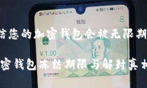 您敢相信您的加密钱包会被无限期冻结吗?
揭秘:加密钱包冻结期限与解封真相!