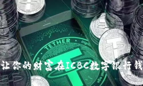 颠覆传统!如何让你的财富在ICBC数字银行钱包中实现飞跃?