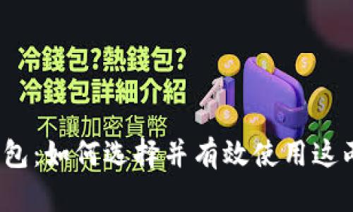 冷钱包与热钱包:如何选择并有效使用这两种存储方式?