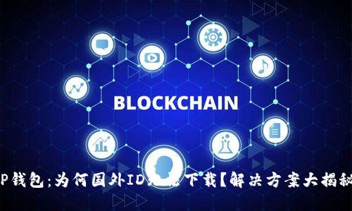 TP钱包:为何国外ID无法下载?解决方案大揭秘!