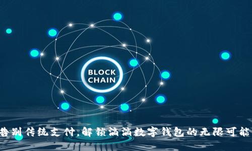 告别传统支付,解锁滴滴数字钱包的无限可能!