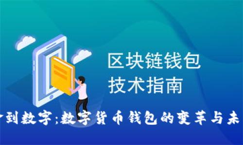 从现金到数字:数字货币钱包的变革与未来挑战