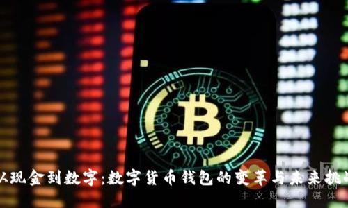 从现金到数字:数字货币钱包的变革与未来挑战