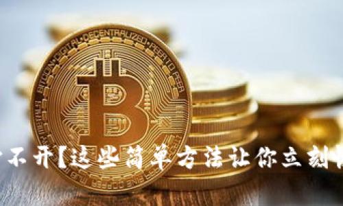 TP钱包打不开?这些简单方法让你立刻恢复访问!