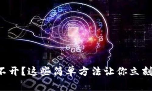TP钱包打不开?这些简单方法让你立刻恢复访问!
