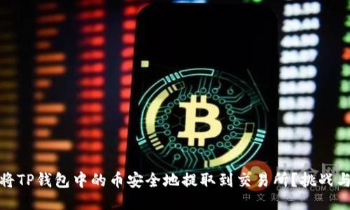 如何将TP钱包中的币安全地提取到交易所?挑战与策略