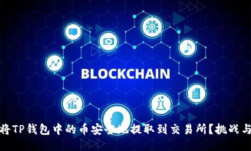 如何将TP钱包中的币安全地提取到交易所?挑战与策略