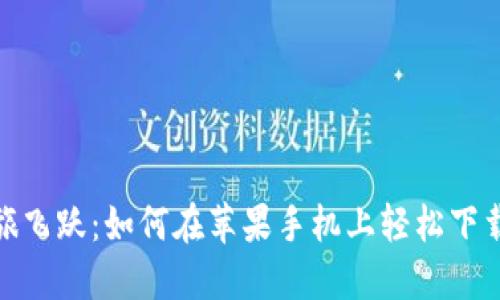 让你的资产之旅飞跃：如何在苹果手机上轻松下载安装 TP 钱包