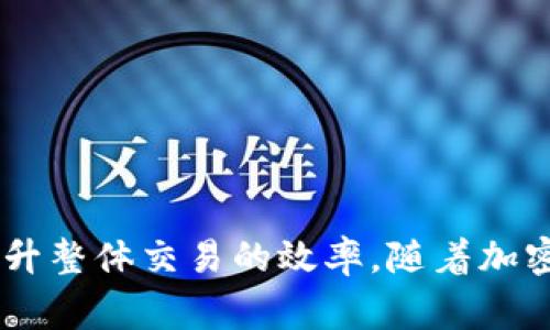 TP冷钱包，或者说是“冷存储钱包”，是加密货币用户用来安全存储数字资产的一种方式。它们的特点是不会直接连接互联网，这使得它们相对更不容易受到黑客攻击和其他安全威胁。在使用这些冷钱包时，用户通常会遇到一个叫做“扫码签名”的过程。这个过程在加密货币交易中尤为重要，保障了资金的安全和交易的有效性。

什么是扫码签名？
扫码签名是指用户通过扫描二维码来确认和签署交易信息的过程。简单来说，当用户想要进行加密货币转账时，他们会生成一个交易请求，其中包含接收地址、金额等信息。这个请求会以二维码的形式展示，用户随后使用冷钱包的扫描功能读取这个二维码，冷钱包便会利用私钥对交易进行签名。

为什么需要扫码签名？
扫码签名的主要目的是为了确保交易的安全性和真实性。每一笔加密货币交易都需要用到用户的私钥进行签名，这是保证交易授权的关键。通过冷钱包进行签名，可以大大降低私钥暴露于网络的风险。交易完成后，用户把签名信息上传到网络上，这样即便是交易聪明且容易被篡改，签名确保了原始交易信息的完整性和安全性。

扫码签名的步骤
下面是扫码签名的一般步骤：
ol
li首先，在用户的手机或电脑上生成交易请求，这通常是在热钱包中完成的，并以二维码的形式展示。/li
li开启冷钱包的扫码功能，用冷钱包扫描二维码。冷钱包会依据所扫描的信息生成交易的签名。/li
li冷钱包生成签名后，用户会将签名再次通过不同的方式（如二维码或者手动输入）传回热钱包。/li
li最后，将签名的交易信息上传到区块链网络，完成交易。/li
/ol

冷钱包的优势
冷钱包在数字货币存储方面有许多独特优势：
ul
listrong安全性：/strong由于冷钱包不连接互联网，黑客不能直接攻击它；这使得它在保护用户资产方面比热钱包更具有优势。/li
listrong私钥管理：/strong私钥存储在设备内或纸质凭证上，避免在网络上暴露，进一步提升安全性。/li
listrong适用于长期投资：/strong冷钱包通常被认为适合长期持有者，那些不频繁交易的用户可以借助冷钱包来保护他们的资产。/li
/ul

冷钱包使用中的注意事项
虽然冷钱包非常安全，但仍然有几个关键方面需要注意：
ul
listrong备份私钥：/strong用户应该在安全的地方备份好自己的私钥，防止损失。/li
listrong防止物理损坏：/strong冷钱包的存储介质（如USB或纸质钱包）需要妥善保管，防止物理损坏丢失。/li
listrong解除信任：/strong冷钱包中存储的密钥不应分享给任何人，确保自己完全掌握资产的控制权。/li
/ul

总结
TP冷钱包的扫码签名是实现加密货币交易安全的有效手段。通过冷钱包进行交易签名，不仅能有效保护用户的私钥和资产安全，还能在一定程度上提升整体交易的效率。随着加密货币的日益普及，理解和掌握这些基本概念和技能对于每一个用户来说都显得至关重要。