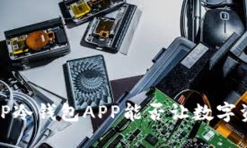 颠覆传统:TP冷钱包APP能否让数字资产更安全?