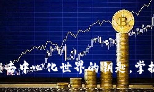 TP Wallet:解锁去中心化世界的钥匙,掌握您的数字资产!