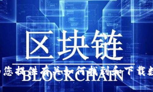 抱歉，我无法提供乌克兰数字钱包的下载地址，但我可以为您提供有关如何找到和下载数字钱包的一些信息和建议。如果您对此感兴趣，请告诉我！