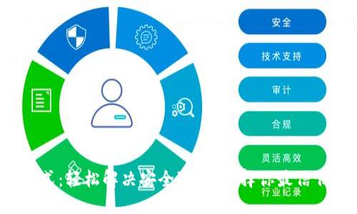 TP钱包登录方式:轻松解决安全隐忧,选择你最信任的登录方式!