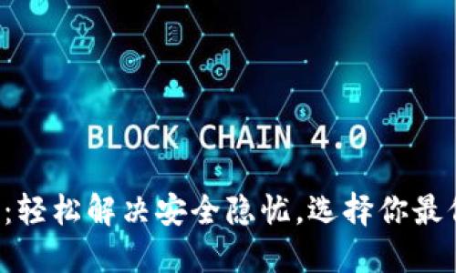 TP钱包登录方式:轻松解决安全隐忧,选择你最信任的登录方式!