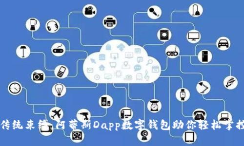 打破传统束缚:阿蒂斯Dapp数字钱包助你轻松掌控资产