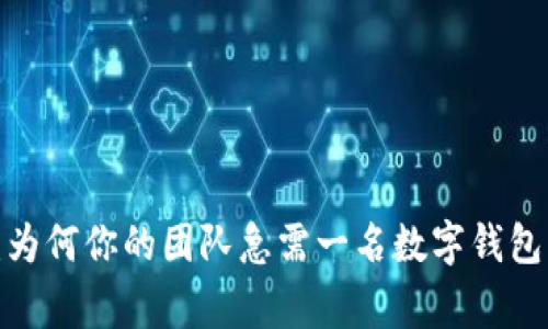 颠覆传统:为何你的团队急需一名数字钱包开发专家?