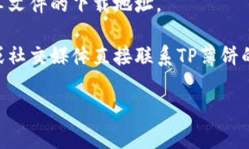 我无法直接提供下载链接，但我可以为您提供一些建议，帮助您找到TP薄饼或类似资源。一般而言，下载类似内容的最佳方式是通过以下几种途径：

1. **官方渠道**：首先，检查TP薄饼的官方网站或官方社交媒体页面。这些平台通常会提供最新的下载链接和相关信息。

2. **应用商店**：如果TP薄饼是一款手机应用，您可以在Apple App Store（适用于iOS设备）或Google Play Store（适用于Android设备）中搜索并下载。

3. **技术社区与论坛**：很多用户在技术论坛或社区分享资源信息，您可以在这些地方寻找可靠的下载链接。例如像GitHub这样的代码托管平台，部分项目可能会提供开放下载。

4. **社交媒体**：在各大社交媒体平台上，相关的用户或开发者可能会分享文件的下载地址。

5. **联系开发者**：如果以上方式都无法获取，您可以尝试通过电子邮件或社交媒体直接联系TP薄饼的开发者，询问如何获取下载链接。

请确保遵循法律法规，并从可信的渠道下载。