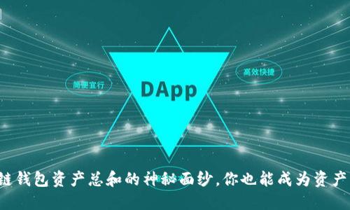 揭开区块链钱包资产总和的神秘面纱,你也能成为资产管理高手!