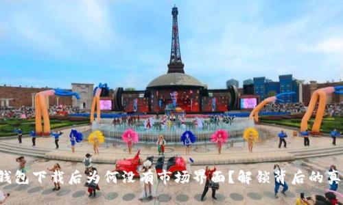 TP钱包下载后为何没有市场界面?解锁背后的真相!