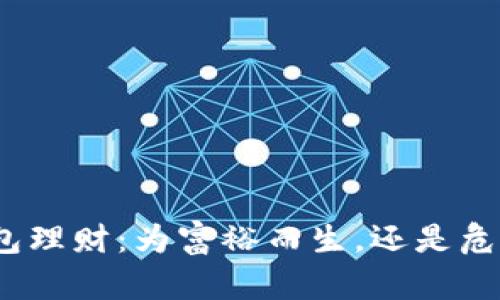 数字币钱包理财:为富裕而生,还是危险的游戏?