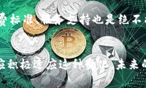 hibiao挑战传统支付方式：数字钱包的重塑之旅/hibiao
数字钱包, 移动支付, 金融科技/guanjianci

引言：支付方式的演变
在当今这个快节奏的社会中，数字化已经渗透到生活的方方面面。数字钱包作为一种新兴的支付方式，正迅速取代传统的现金和信用卡。想象一下，你走在街上，手里握着的不再是厚重的钱包，而是一个轻便的手机，随时随地都能完成支付。数字钱包的崛起不仅仅是科技的进步，还是人们消费习惯和生活方式的根本转变。

数字钱包的定义与功能
数字钱包是一种允许用户通过电子设备存储和管理支付信息的工具。它可以包括个人的信用卡、借记卡、甚至点数卡等信息。用户只需通过手机应用的扫描或者NFC技术，即可快速完成交易，无需再插入卡片或拿出现金。这种便利性让数字钱包成为现代消费的热门选择。

挑战传统支付的瓶颈
在数字钱包迅速发展的同时，传统支付方式面临着前所未有的挑战。首先，时间成本大大降低。以往在商店排队付款的时间可以用来浏览更多商品，购物体验随之提升。其次，数字钱包增强了安全性。很多数字钱包都提供了多重验证措施，如指纹识别或面部识别，确保用户的支付信息不被盗取。此外，对于商家来说，数字钱包的整合简化了财务管理，减少了现金处理的需要。

文化因素如何影响支付习惯
不同文化背景下，人们对支付方式的接受度和偏好也大相径庭。在一些国家，现金仍然是主要交易方式，而在其他国家，移动支付已成为主流。例如，在中国，支付宝和微信支付几乎无处不在，街边小摊与高级餐厅都在接受这种数字支付方式。相反，某些西方国家如美国，虽然数字支付逐渐增加，但人们依然对信用卡和现金保持着很高的依赖性。这种差异不仅与科技发展水平有关，更与当地的商业文化、消费者习惯密切相关。

用户关注的安全性问题
谈到数字钱包，安全性往往是用户最担忧的问题。毕竟，涉及钱财的事情总是令人谨慎。许多用户对在线交易的信任度不高，这也为数字钱包的普及带来了一定的阻力。因此，数字钱包开发商需要不断安全措施，增强用户的信任感。通过使用加密技术、定期更新安全协议以及提供简明易懂的用户指南，各大品牌在努力消除用户的顾虑。 

便捷性如何改变消费方式
便捷性是数字钱包最吸引人的特征之一。想象一下，你在咖啡店内，不需要排队，只需打开手机应用，扫一下二维码，瞬间完成支付。而且，许多数字钱包还配备了消费记录和账单分类功能，让管理个人财务变得简单透明。随着时间的推移，许多人开始习惯性地使用数字钱包，甚至在朋友之间的分账、聚餐时也不再需要现金或繁琐的数据交换。数字钱包的便捷性无疑为人们的消费方式带来了深刻的影响。

顾客体验的提升
数字钱包的普及极大地提升了顾客的购物体验。无论是在线购物还是实体店消费，消费者都能感受到流畅、安全且高效率的支付过程。不同于以往需要在结账时翻找钱包的尴尬场面，数字钱包让消费者能够更加专注于所购买的商品和体验。而这一切的背后，正是科技带来的便利与创新。

数字钱包的未来发展趋势
展望未来，数字钱包的发展趋势必定与人工智能、大数据及区块链等技术密切相关。未来的数字钱包不仅仅是支付工具，更是一个个性化的金融助手。通过分析用户的消费习惯，提供个性化的商品推荐、优惠信息和财务建议。例如，当你的消费模式表明你倾向于将储蓄收入用于某种特定商品时，数字钱包就可以主动推送相关的促销信息，让用户在最合适的时机做出最合适的选择。

区块链的影响力
区块链技术的引入，更是让数字钱包的发展进入新的阶段。通过区块链技术，交易的透明度及可追溯性大大增强，极大地提升了交易的安全性。此外，数字钱包与虚拟货币的结合也越来越普遍，例如比特币的支付，这为用户提供了更多新的选择。像这一系列的创新，无疑在重塑现代支付方式的格局。

如何选择适合自己的数字钱包
面对市场上琳琅满目的数字钱包产品，用户该如何选择?首先要考虑自己的用途，是偏向于线上还是线下支付？其次要重视安全性，选择那些提供多重安全保护的品牌。此外，用户体验的友好程度、收费标准、服务支持也是绝不能忽视的因素。每个人的需求不同，找到最适合自己的数字钱包，将使生活更加便捷。

总结：拒绝回归传统
随着数字钱包的逐步普及，传统的支付方式必将被更为安全、快捷、便利的选择所取代。挑战传统支付的同时，数字钱包也在不断塑造和改变消费者的支付习惯。无论是作为普通消费者，还是商家，都应积极适应这种变化。未来的支付将是无现金的，数字钱包将成为这一场景中最大的赢家。在这场与传统支付方式的较量中，如何站在新时代的风口浪尖，将是我们共同面对的挑战。 