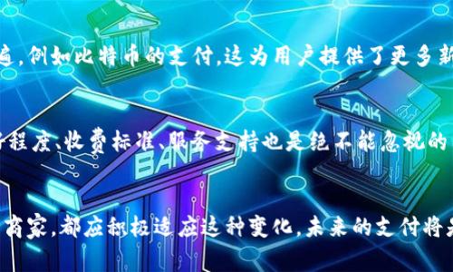 hibiao挑战传统支付方式：数字钱包的重塑之旅/hibiao
数字钱包, 移动支付, 金融科技/guanjianci

引言：支付方式的演变
在当今这个快节奏的社会中，数字化已经渗透到生活的方方面面。数字钱包作为一种新兴的支付方式，正迅速取代传统的现金和信用卡。想象一下，你走在街上，手里握着的不再是厚重的钱包，而是一个轻便的手机，随时随地都能完成支付。数字钱包的崛起不仅仅是科技的进步，还是人们消费习惯和生活方式的根本转变。

数字钱包的定义与功能
数字钱包是一种允许用户通过电子设备存储和管理支付信息的工具。它可以包括个人的信用卡、借记卡、甚至点数卡等信息。用户只需通过手机应用的扫描或者NFC技术，即可快速完成交易，无需再插入卡片或拿出现金。这种便利性让数字钱包成为现代消费的热门选择。

挑战传统支付的瓶颈
在数字钱包迅速发展的同时，传统支付方式面临着前所未有的挑战。首先，时间成本大大降低。以往在商店排队付款的时间可以用来浏览更多商品，购物体验随之提升。其次，数字钱包增强了安全性。很多数字钱包都提供了多重验证措施，如指纹识别或面部识别，确保用户的支付信息不被盗取。此外，对于商家来说，数字钱包的整合简化了财务管理，减少了现金处理的需要。

文化因素如何影响支付习惯
不同文化背景下，人们对支付方式的接受度和偏好也大相径庭。在一些国家，现金仍然是主要交易方式，而在其他国家，移动支付已成为主流。例如，在中国，支付宝和微信支付几乎无处不在，街边小摊与高级餐厅都在接受这种数字支付方式。相反，某些西方国家如美国，虽然数字支付逐渐增加，但人们依然对信用卡和现金保持着很高的依赖性。这种差异不仅与科技发展水平有关，更与当地的商业文化、消费者习惯密切相关。

用户关注的安全性问题
谈到数字钱包，安全性往往是用户最担忧的问题。毕竟，涉及钱财的事情总是令人谨慎。许多用户对在线交易的信任度不高，这也为数字钱包的普及带来了一定的阻力。因此，数字钱包开发商需要不断安全措施，增强用户的信任感。通过使用加密技术、定期更新安全协议以及提供简明易懂的用户指南，各大品牌在努力消除用户的顾虑。 

便捷性如何改变消费方式
便捷性是数字钱包最吸引人的特征之一。想象一下，你在咖啡店内，不需要排队，只需打开手机应用，扫一下二维码，瞬间完成支付。而且，许多数字钱包还配备了消费记录和账单分类功能，让管理个人财务变得简单透明。随着时间的推移，许多人开始习惯性地使用数字钱包，甚至在朋友之间的分账、聚餐时也不再需要现金或繁琐的数据交换。数字钱包的便捷性无疑为人们的消费方式带来了深刻的影响。

顾客体验的提升
数字钱包的普及极大地提升了顾客的购物体验。无论是在线购物还是实体店消费，消费者都能感受到流畅、安全且高效率的支付过程。不同于以往需要在结账时翻找钱包的尴尬场面，数字钱包让消费者能够更加专注于所购买的商品和体验。而这一切的背后，正是科技带来的便利与创新。

数字钱包的未来发展趋势
展望未来，数字钱包的发展趋势必定与人工智能、大数据及区块链等技术密切相关。未来的数字钱包不仅仅是支付工具，更是一个个性化的金融助手。通过分析用户的消费习惯，提供个性化的商品推荐、优惠信息和财务建议。例如，当你的消费模式表明你倾向于将储蓄收入用于某种特定商品时，数字钱包就可以主动推送相关的促销信息，让用户在最合适的时机做出最合适的选择。

区块链的影响力
区块链技术的引入，更是让数字钱包的发展进入新的阶段。通过区块链技术，交易的透明度及可追溯性大大增强，极大地提升了交易的安全性。此外，数字钱包与虚拟货币的结合也越来越普遍，例如比特币的支付，这为用户提供了更多新的选择。像这一系列的创新，无疑在重塑现代支付方式的格局。

如何选择适合自己的数字钱包
面对市场上琳琅满目的数字钱包产品，用户该如何选择?首先要考虑自己的用途，是偏向于线上还是线下支付？其次要重视安全性，选择那些提供多重安全保护的品牌。此外，用户体验的友好程度、收费标准、服务支持也是绝不能忽视的因素。每个人的需求不同，找到最适合自己的数字钱包，将使生活更加便捷。

总结：拒绝回归传统
随着数字钱包的逐步普及，传统的支付方式必将被更为安全、快捷、便利的选择所取代。挑战传统支付的同时，数字钱包也在不断塑造和改变消费者的支付习惯。无论是作为普通消费者，还是商家，都应积极适应这种变化。未来的支付将是无现金的，数字钱包将成为这一场景中最大的赢家。在这场与传统支付方式的较量中，如何站在新时代的风口浪尖，将是我们共同面对的挑战。 