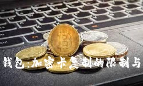 破解华为钱包:加密卡复制的限制与解决方案