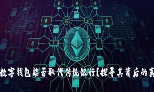 数字钱包能否取代传统银行?探寻其背后的真相