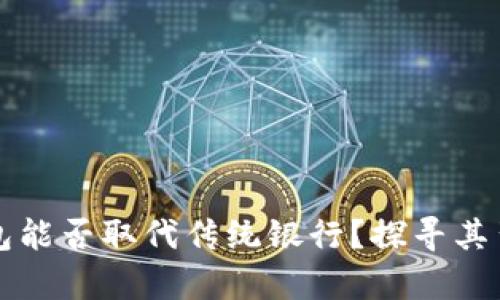 数字钱包能否取代传统银行?探寻其背后的真相