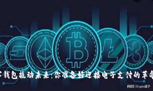 用数字钱包撬动未来:你准备好迎接电子支付的革命了吗?