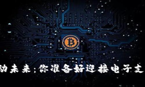 用数字钱包撬动未来:你准备好迎接电子支付的革命了吗?