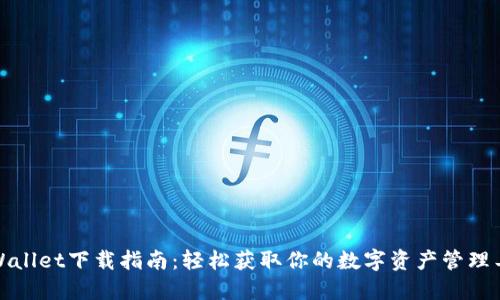 TPWallet下载指南:轻松获取你的数字资产管理工具