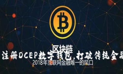 如何轻松注册DCEP数字钱包,打破传统金融的束缚?