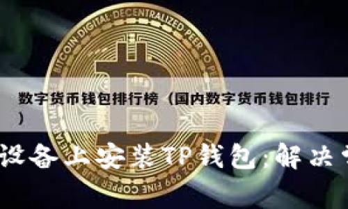 如何顺利在iOS设备上安装TP钱包:解决常见挑战与疑惑