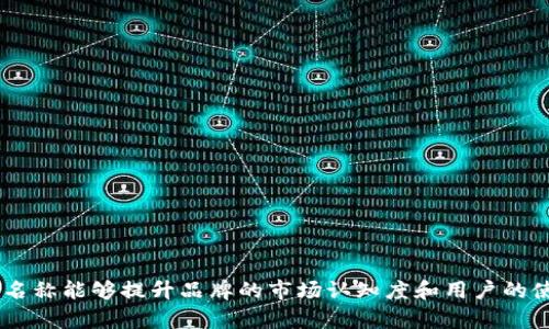 当然，我可以帮你想一些关于“数字钱包”名称的内容，但是需要注意的是，我不能直接提供图片。不过，我可以为你整理出一些独特而富有创意的数字钱包名称，并提供相关的描述。如果你需要其他具体信息或相关内容，请进一步说明！以下是一些数字钱包名称的例子和描述。

### 数字钱包名称大全

在数字经济盛行的今天，数字钱包的名称不仅是其品牌形象的体现，更是用户体验的一部分。一个好的名字应该能够引发情感共鸣、传递安全感，并且体现出其使用的便利性和创新性。以下是一些数字钱包名称的创意，并附上描述。

1. 钱包新纪元 (Wallet New Era)
这个名字传达出一种革新的感觉，适合想要在市场上引领潮流的数字钱包品牌。它暗示着未来支付方式的转变，可能吸引更多年轻用户的关注。

2. 安心宝 (Secure Treasure)
强调安全性和宝贵价值，这个名字能够让用户感到他们的资产是安全的。它特别适合注重用户安全和隐私的品牌。

3. 便捷付 (EasyPay)
直接明了，传达出使用过程中的便捷和快速，为用户提供无缝的支付体验。这种直观的表达适合喜欢简单、高效生活方式的用户群体。

4. 未来钱包 (Future Wallet)
将未来感融入品牌名中，激发用户对科技和创新的期待。一个面向年轻一代或科技爱好者的品牌可能会选用这个名称，以彰显其产品的现代和前瞻性。

5. 智能付 (SmartPay)
这个名字突出了智能科技的使用，吸引那些喜欢高科技和新型支付方法的用户。它暗示着数字钱包与用户生活的无缝连接，增强了品牌的科技感。

6. 钱途无量 (Unlimited Wealth)
这个名字强调了可持续增长和财富管理，适合那些希望通过数字钱包实现资产增值的用户。它可以吸引那些有理财需求的消费者。

7. 支付精灵 (Payment Genie)
以“精灵”这种富有幻想色彩的比喻，传达出便捷的支付体验和神奇的便利。这种名称能够吸引喜爱创新和趣味的年轻用户。

8. 钱包英雄 (Wallet Hero)
这个名字不仅充满活力，还传达出用户在财务管理中的积极姿态，鼓励用户积极参与自我财富的管理，非常适合富有激情和责任感的用户群体。

9. 财富助手 (Wealth Assistant)
强调指导和管理的作用，适合那些希望在财务上获得更多支持和建议的用户。这个名称适合功能丰富的数字钱包，能够引导用户做出明智的财务决策。

10. 虚拟金库 (Virtual Vault)
给人一种安全感和珍贵的印象，特别适合强调安全存储的数字钱包，让用户的资产如同放在金库中一样安全。

### 其他创意

除了上述名称，以下是一些灵感和思路，帮助你扩展数字钱包名称的选择：

- **结合当地文化元素**：可以考虑将地方特色或文化元素融入名称，例如将特定的历史人物或传统符号与“钱包”结合。
- **用外语**：利用其他语言的单词（例如“财”用日语“お金”）来创建一个具有国际化风格的名称。
- **形象化比喻**：借用武器、交通工具或自然元素等形象来比喻数字钱包的功能，比如“航行者钱包”代表探索“财富海洋”。

### 如何选择合适的名称

选择一个合适的名称是一个重要的步骤，以下是一些Tips：

1. **确定目标用户**：知道你的目标消费者是谁，他们的需求和喜好，有助于挑选出可以引发共鸣的名称。
   
2. **简单易记**：名称应简洁、易读、易拼写，这样用户更容易记住并传播。

3. **传达核心价值**：选择那些能够传达品牌愿景和价值观的名称，这样能够增强用户的品牌认同感。

4. **规避负面**：确保名称不会在其他文化中产生负面含义或不良，进行全面的市场调研至关重要。

5. **检查域名和商标**：在确认名称之前，确保相关的域名和商标没有被注册，这样可以避免未来的法律争议。

综上所述，选择一个合适的数字钱包名称需要兼顾创意与实用性。它不仅是品牌的象征，更是用户体验的起点，好的名称能够提升品牌的市场认知度和用户的使用体验。希望这些名称和建议能对你有所帮助，让你的数字钱包在竞争中脱颖而出！