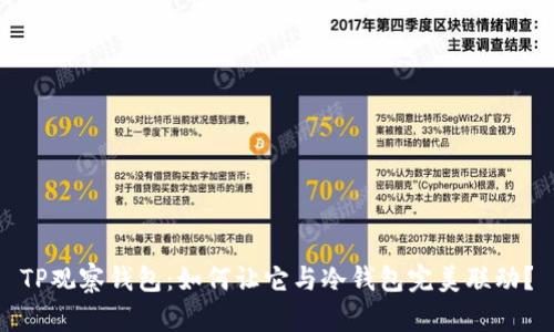 TP观察钱包:如何让它与冷钱包完美联动?